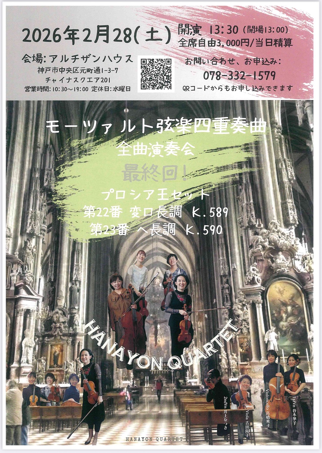 2026.2.28（土）HANAYON 弦楽四重奏団 | アルチザンハウス株式会社